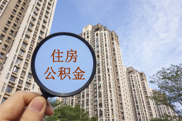 南通辞职多久公积金可以全部取出来吗（辞职之后公积金多长时间可以取）