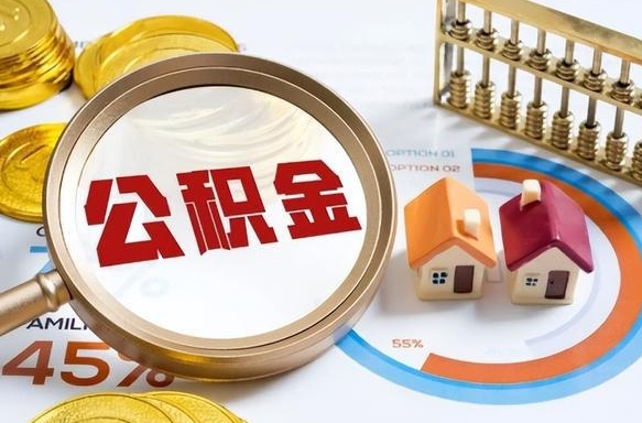 南通辞职后怎么把公积金取出来（辞职后怎么把公积金全部取出）
