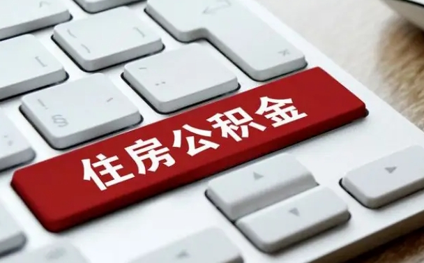 南通公积金离职了怎么支取（公积金离职后怎么取）